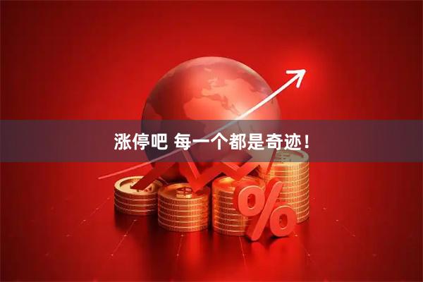 涨停吧 每一个都是奇迹!